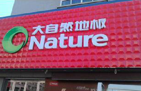 义乌门头招牌制作就选最合适的材料。