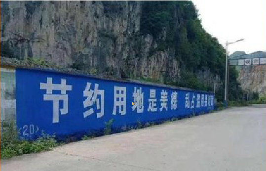 义乌墙体广告制作中那些醒目的标语。