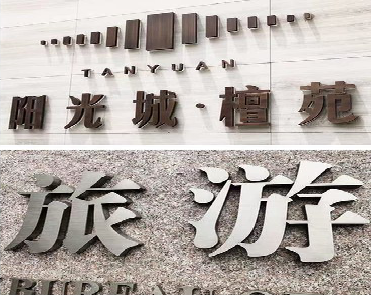 义乌日常生活中常见的广告金属字。