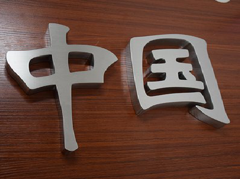 义乌拉丝不锈钢字的特点。